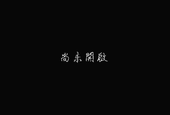 第三章-秘密中的藏機，訊息大解密