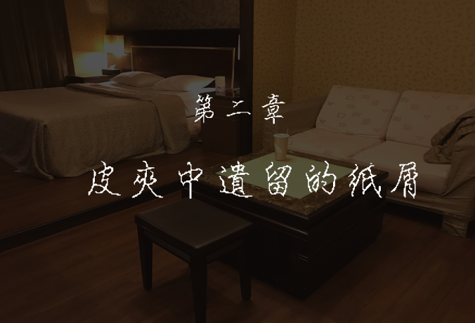 第二章-皮夾中遺留的紙屑