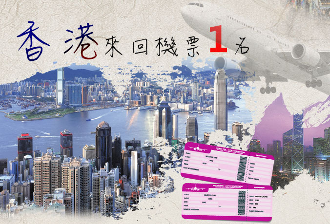 香港來回機票1名
