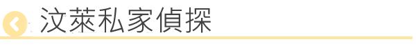汶萊私家偵探