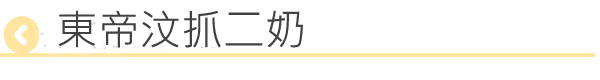 東帝汶抓二奶