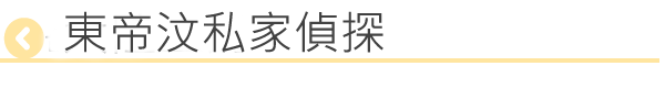 東帝汶私家偵探