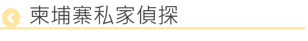 柬埔寨私家偵探