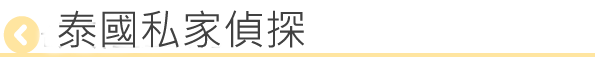 泰國私家偵探