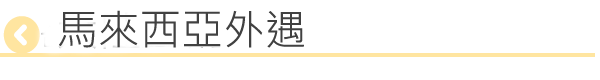 馬來西亞外遇