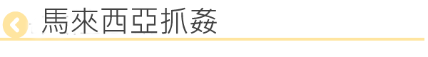馬來西亞抓姦