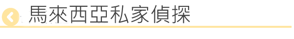 馬來西亞私家偵探