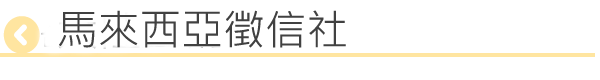 馬來西亞徵信社