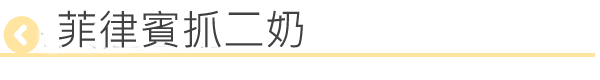 菲律賓抓二奶