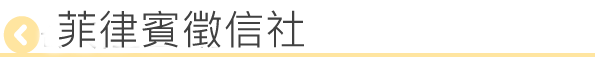 菲律賓徵信社