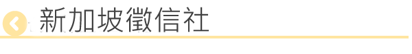新加坡徵信社
