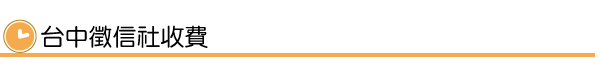 台中徵信社收費