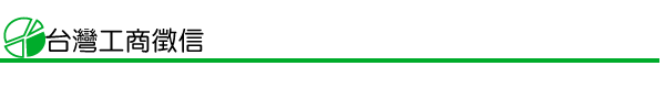 台灣工商徵信