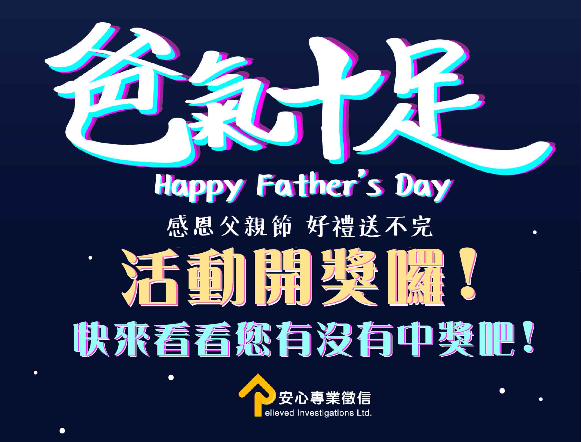 爸氣十足活動活動開獎囉!
