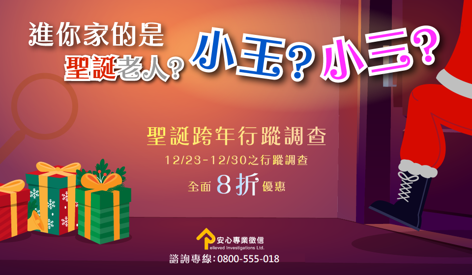 聖誕節優惠活動調查服務八折!