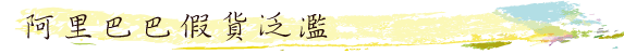 阿里巴巴假貨泛濫