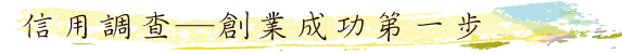 信用調查─創業成功第一步