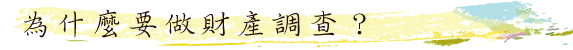 為什麼要做財產調查?
