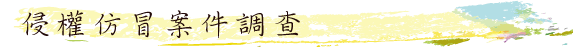 侵權、仿冒案件調查