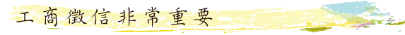 工商徵信非常重要