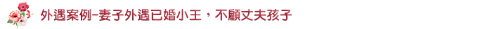 外遇案例-妻子外遇已婚小王,不顧丈夫孩子
