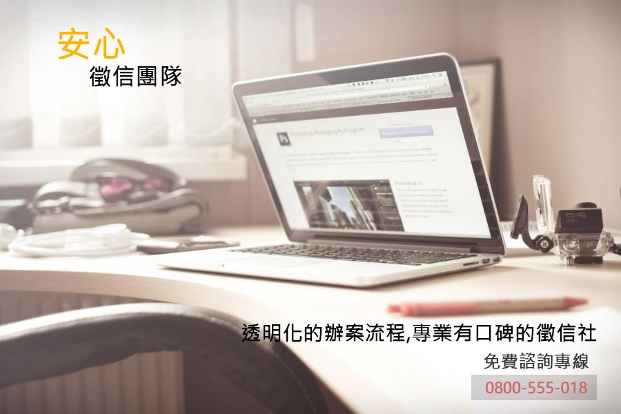 好口碑徵信社