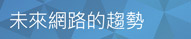 未來網路的趨勢