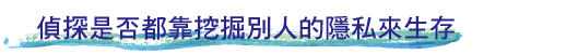 偵探是否都靠挖掘別人的隱私來生存