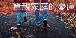 單親家庭的憂慮