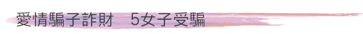 愛情騙子詐財 5女子受騙