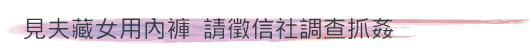 見夫藏女用內褲 請徵信社調查抓姦