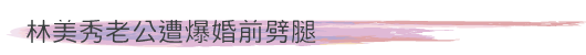 林美秀老公遭爆婚前劈腿