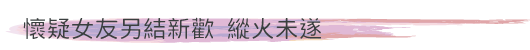 懷疑女友另結新歡 縱火未遂
