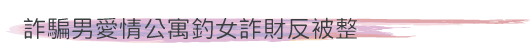 詐騙男愛情公寓釣女詐財反被整