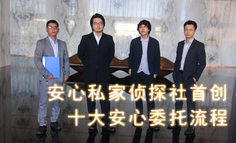 安心私家侦探社独创十大委托流程