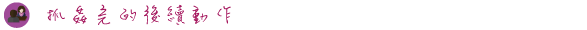 抓姦完的後續動作