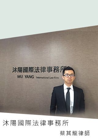沐陽國際法律事務所-蔡其龍律師
