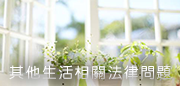 其他生活相關法律問題