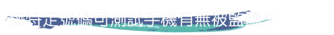 撥特定號碼可測試手機有無被監聽?