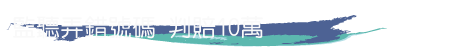 監聽弄錯號碼 判賠10萬