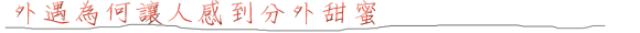 外遇為什麼讓人感到分外甜蜜