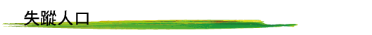 失蹤人口
