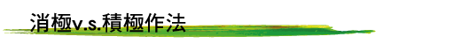消極v.s.積極作法