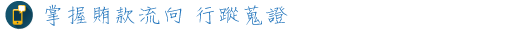 掌握賄款流向 行蹤蒐證