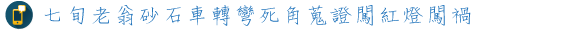 七旬老翁砂石車轉彎死角蒐證闖紅燈闖禍