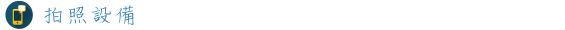 拍照設備